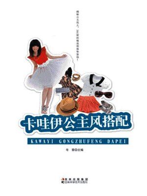 cover image of 卡哇伊公主风搭配